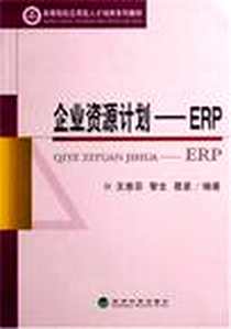 《企业资源计划-ERP》电子版-2007-8_经济科学出版社_王惠芬