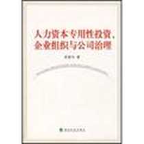《人力资本专用性投资.企业组织与公司治理》电子版-2007-12_经济科学_吴爱华