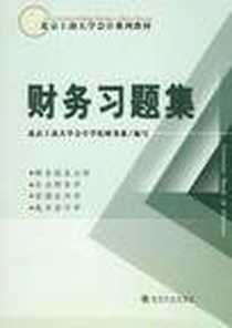 《财务习题集》电子版-2008-3_经济科学出版社_北京工商大学会计学院财务系