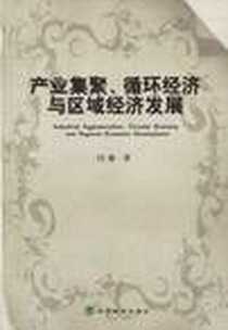 《产业集聚、循环经济与区域经济发展》电子版-2008-4_经济科学出版社_冯薇