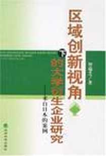 《区域创新视角下的大学衍生企业研究》电子版-2008-7_经济科学出版社_智瑞芝