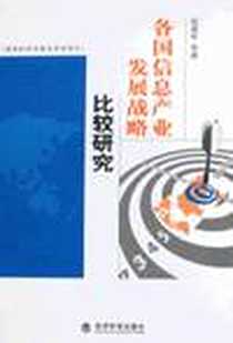 《各国信息产业发展战略比较研究》电子版-2008-6_经济科学出版社_范爱军