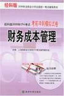 《2008年注册会计师全国统一考试辅导用书·财务成本管理》电子版-2008-6_经济科学出版社_上海国家会计学院CPA考试辅导委员会