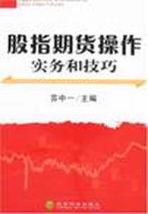 《股指期货操作实务和技巧》电子版-2008-6_经济科学出版社_苏中一