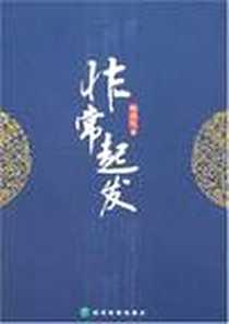 《非常起发》电子版-2008-8_经济科学出版社_张连起