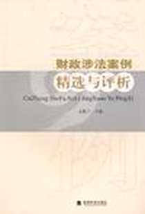 《财政涉法案例精选与评析》电子版-2008-8_经济科学出版社_文新三