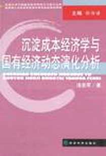 《沉淀成本经济学与国有经济动态演化分析》电子版-2008-7_经济科学出版社_汤吉军