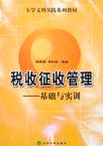 《税收征收管理》PDF_2008-10_经济科学出版社_徐晓慧，牟彩艳