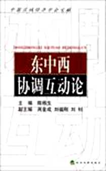 《东中西协调互动论》电子版-2008-10_经济科学出版社_陈栋生  主编