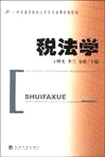 《税法学》2008-10_经济科学出版社_王曙光，李兰，金瑛