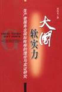 《大国软实力》电子版-2008-11_经济科学出版社_方石玉