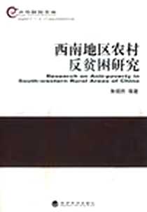 《西南地区农村反贫困研究》电子版-2008-12_经济科学出版社_朱明熙