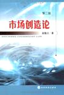 《市场创造论》电子版-2009-3_经济科学出版社_赵魁元