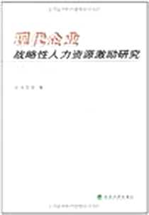 《现代企业战略性人力资源激励研究》2009-4_经济科学出版社_朱芝洲