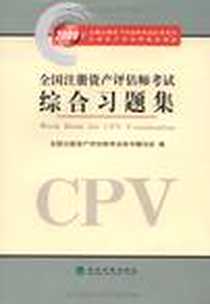 《全国注册资产评估师考试综合习题集》电子版-2009-4_经济科学出版社_全国注册资产评估师考试用书编写组,全国注册资产评估师考试用书编写组