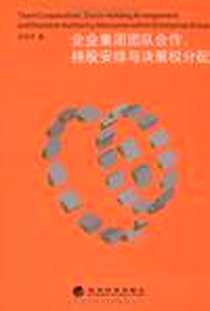 《企业集团团队合作、持股安排与决策权分配》电子版-2009-6_经济科学出版社_林旭东