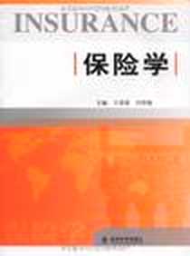 《保险学》电子版-2009-7_经济科学_王章留//冯登艳
