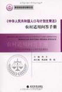 《《中华人民共和国人口与计划生育法》农村适用问答手册》2009-9_经济科学_刘卫