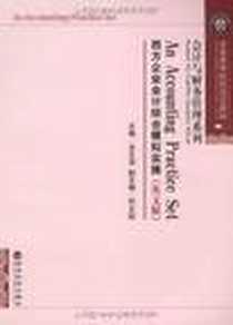 《西方企业会计综合模拟实操》2009-8_经济科学出版社_龙文滨