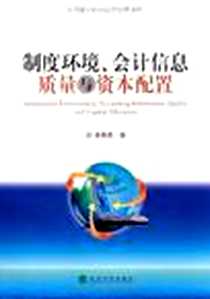 《制度环境、会计信息质量与资本配置》电子版-2009-9_经济科学出版社_李青