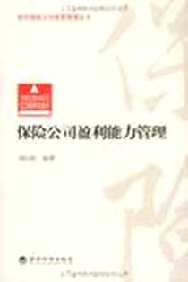 《保险公司盈利能力管理》电子版-2009-9_经济科学出版社_刘汉民