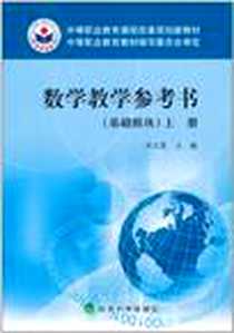 《数学教学参考书-上册-基础模块》电子版-2009-9_经济科学出版社_刘立国