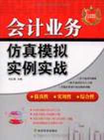 《会计业务仿真模拟实例实战》电子版-2009-11_经济科学出版社_刘红英
