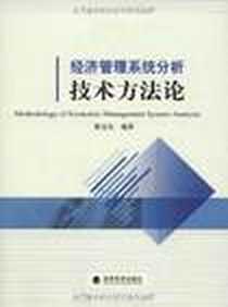 《经济管理系统分析技术方法论》电子版-2009-6_经济科学出版社_殷克东