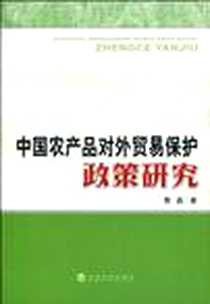 《中国农产品对外贸易保护政策研究》电子版-2010-4_经济科学出版社_詹晶