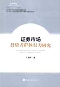 《证券市场投资者群体行为研究》电子版-2009-12_经济科学出版社_王朝晖