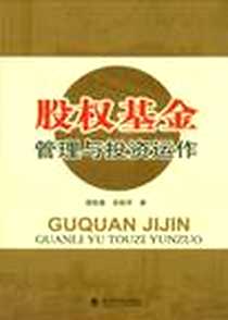 《股权基金管理与投资运作》电子版-2010-2_经济科学_缪跃建//高铁军