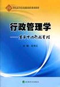 《行政管理学-变革中的行政管理》电子版-2010-2_经济科学出版社_王河江