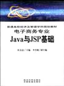 《Java与JSP基础》电子版-2010-5_经济科学出版社_侯友谊