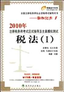 《税法1-2010年注册税务师考试应试指导及全真模拟测试》电子版-2010-3_经济科学出版社_北大东奥 著