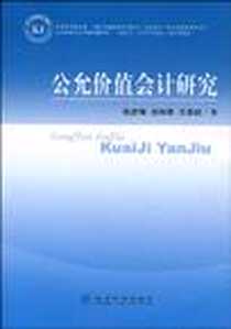 《公允价值会计研究》电子版-2010-3_经济科学_赵彦锋//汤湘希//王昌锐