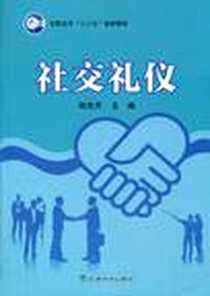 《社交礼仪》电子版-2010-5_经济科学出版社_刘克芹