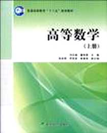《高等数学（上册）》PDF_2010-7_经济科学出版社_刘文娟，董艳慧  主编