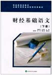 《财经基础语文（下册）》电子版-2011-1_经济科学出版社_潘新添，孙亚华  主编