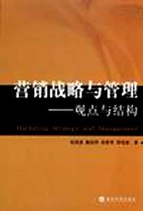 《营销战略与管理》2010-8_经济科学出版社_祝海波