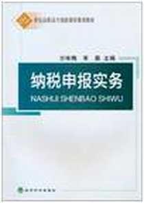 《纳税申报实务》PDF_2011-1_经济科学出版社_方咏梅，宋森  主编