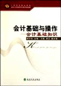 《会计基础与操作》2010-8_经济科学出版社_柯于珍