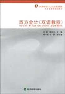 《西方会计》电子版-2010-8_经济科学出版社_孔韬，陈汉平  主编