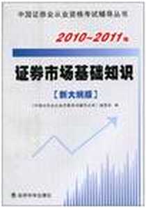 《2010-2011年证券市场基础知识》电子版-2010-9_经济科学出版社_《中国证券业从业资格考试辅导丛书》编委会