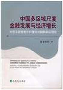 《中国多区域尺度金融发展与经济增长》电子版-2010-10_经济科学出版社_吴拥政