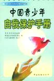 《中国青少年自我保护手册》电子版-1999-8_中国文联出版公司_孙云晓  主编