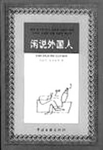 《闲说外国人》电子版-2002-7-1_中国文联出版社_张辛欣,叶廷芳