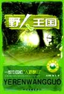 《野人王国》电子版-2004-7_中国文联出版社_高飞