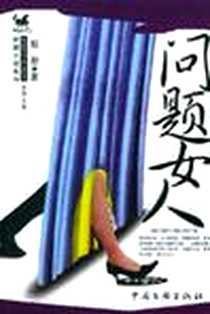 《问题女人》电子版-2004-08-01_中国文联出版社_赵凝