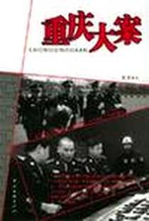 《重庆大案》PDF_2005-6_中国文联出版公司_张劲