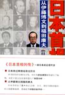 《日本首相列传》电子版-2008-6_中国文联出版公司_宇治敏彦